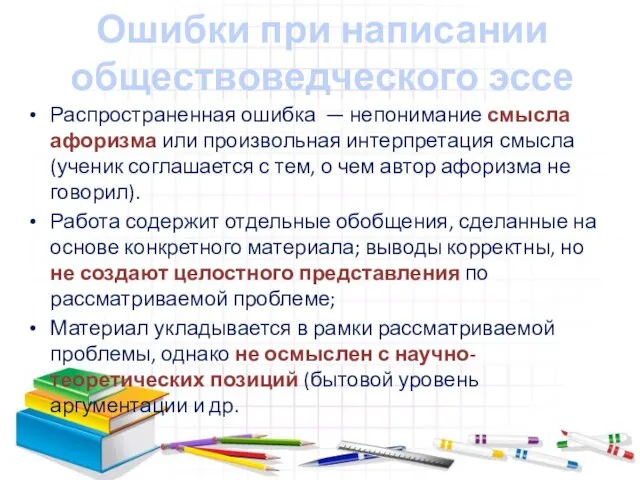 Ошибки при написании обществоведческого эссе Распространенная ошибка — непонимание смысла афоризма или