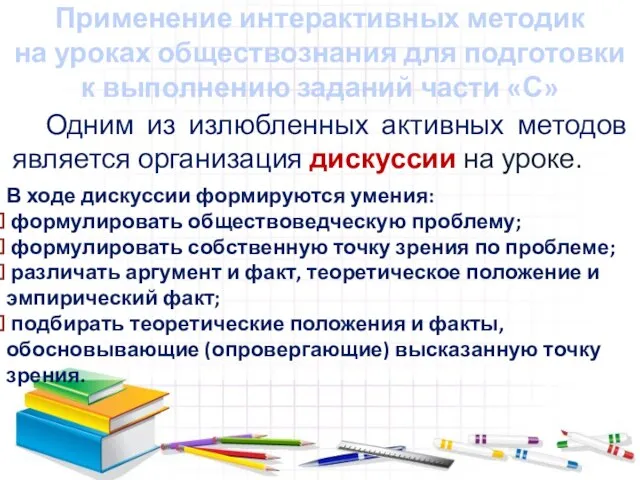 Применение интерактивных методик на уроках обществознания для подготовки к выполнению заданий части