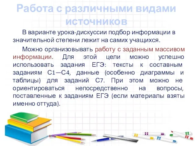 Работа с различными видами источников В варианте урока-дискуссии подбор информации в значительной