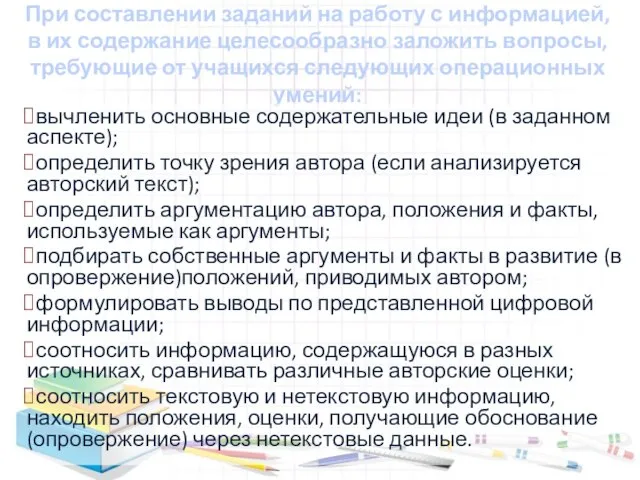 При составлении заданий на работу с информацией, в их содержание целесообразно заложить