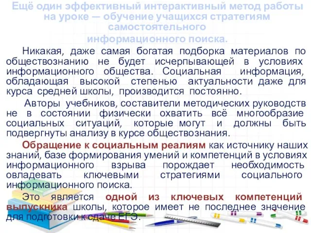 Ещё один эффективный интерактивный метод работы на уроке — обучение учащихся стратегиям