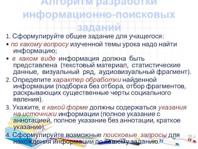 Алгоритм разработки информационно-поисковых заданий 1. Сформулируйте общее задание для учащегося: • по