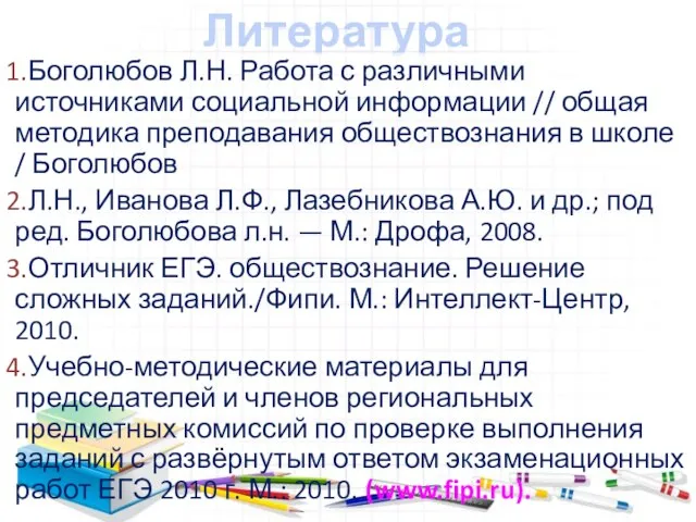 Литература Боголюбов Л.Н. Работа с различными источниками социальной информации // общая методика