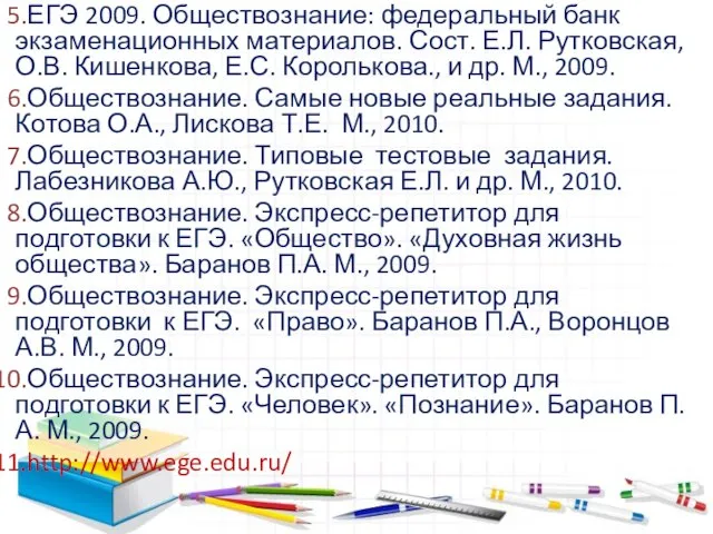 ЕГЭ 2009. Обществознание: федеральный банк экзаменационных материалов. Сост. Е.Л. Рутковская, О.В. Кишенкова,