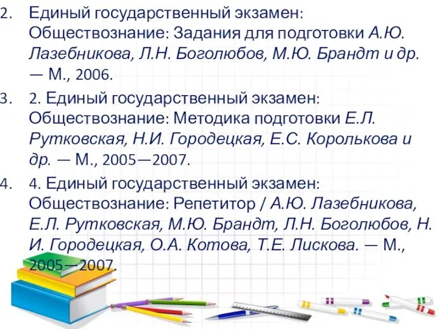 Единый государственный экзамен: Обществознание: Задания для подготовки А.Ю. Лазебникова, Л.Н. Боголюбов, М.Ю.