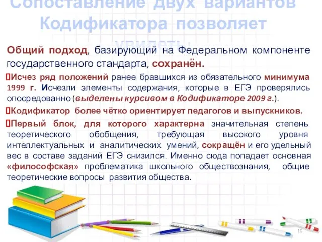 Сопоставление двух вариантов Кодификатора позволяет увидеть: Общий подход, базирующий на Федеральном компоненте