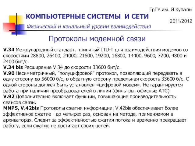 V.34 Международный стандарт, принятый ITU-T для взаимодействия модемов со скоростями 28800, 26400,