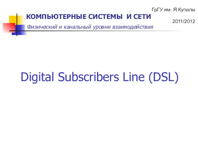 Digital Subscribers Line (DSL)