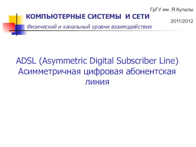 ADSL (Asymmetric Digital Subscriber Line) Асимметричная цифровая абонентская линия