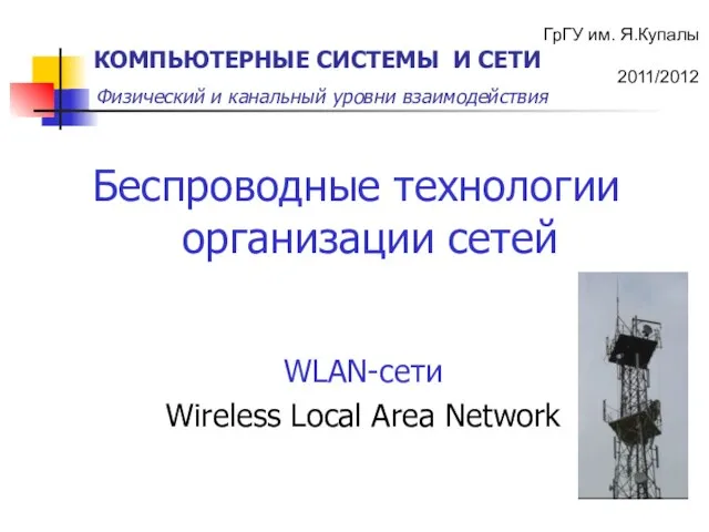 Беспроводные технологии организации сетей WLAN-сети Wireless Local Area Network
