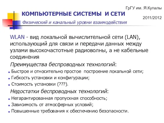 WLAN - вид локальной вычислительной сети (LAN), использующий для связи и передачи