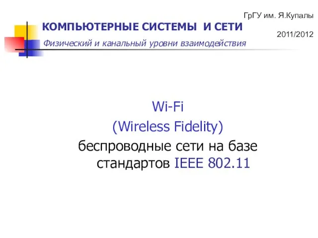 Wi-Fi (Wireless Fidelity) беспроводные сети на базе стандартов IEEE 802.11