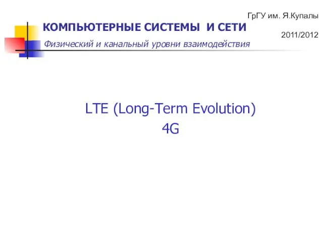 LTE (Long-Term Evolution) 4G
