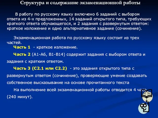 Структура и содержание экзаменационной работы В работу по русскому языку включено 6