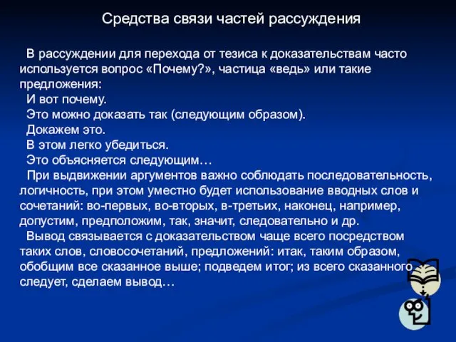 Средства связи частей рассуждения В рассуждении для перехода от тезиса к доказательствам