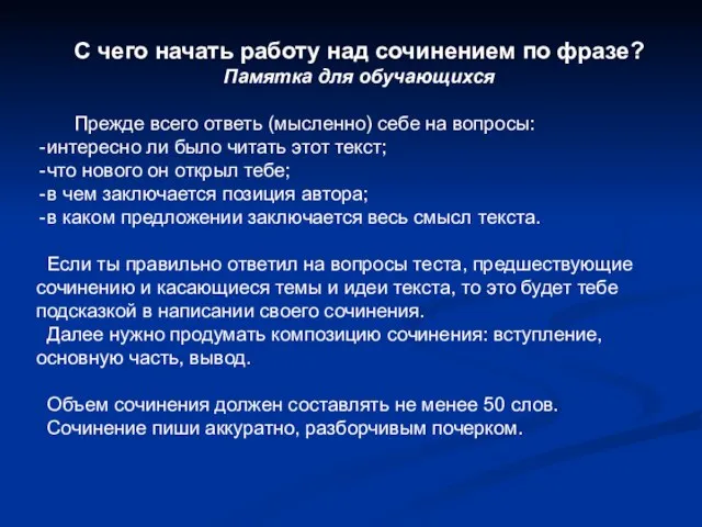 С чего начать работу над сочинением по фразе? Памятка для обучающихся Прежде