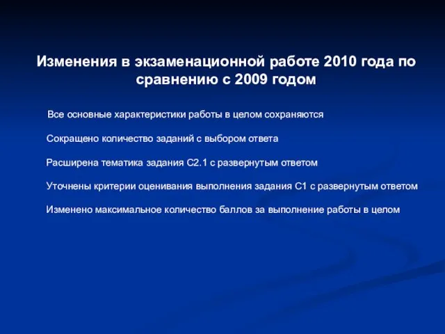 Изменения в экзаменационной работе 2010 года по сравнению с 2009 годом Все