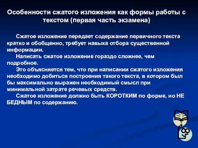 Особенности сжатого изложения как формы работы с текстом (первая часть экзамена) Сжатое