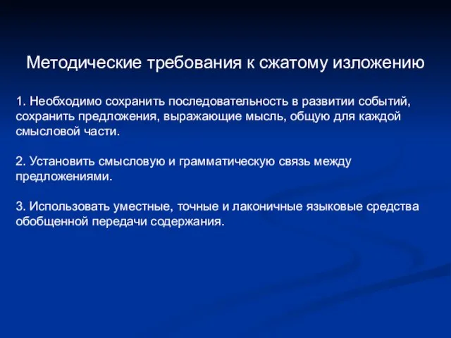 Методические требования к сжатому изложению 1. Необходимо сохранить последовательность в развитии событий,