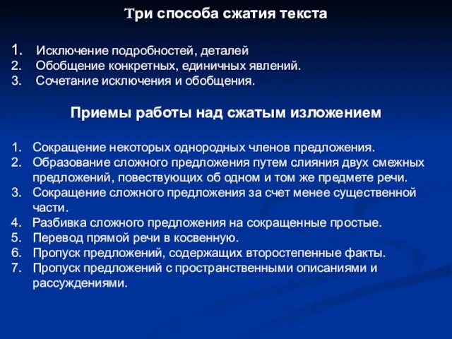 Три способа сжатия текста Исключение подробностей, деталей Обобщение конкретных, единичных явлений. Сочетание