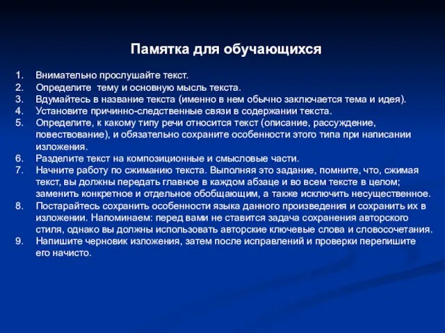 Памятка для обучающихся Внимательно прослушайте текст. Определите тему и основную мысль текста.