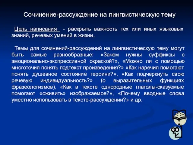 Сочинение-рассуждение на лингвистическую тему Цель написания - раскрыть важность тех или иных