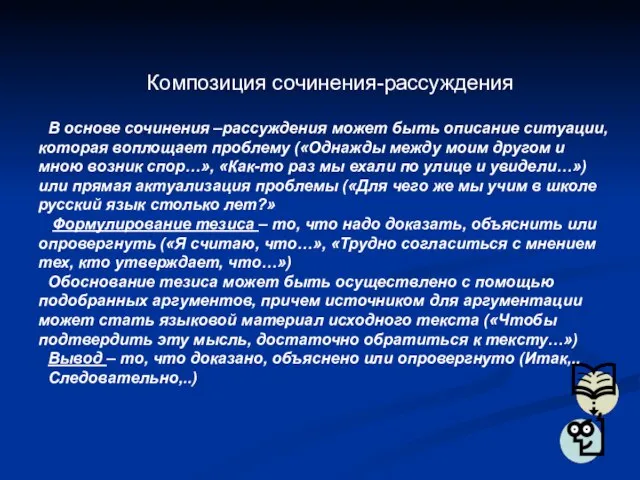 Композиция сочинения-рассуждения В основе сочинения –рассуждения может быть описание ситуации, которая воплощает