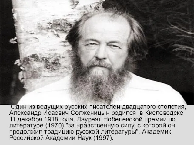Судьба Один из ведущих русских писателей двадцатого столетия, Александр Исаевич Солженицын родился
