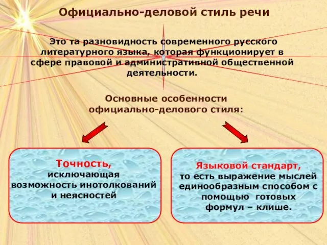 Официально-деловой стиль речи Официально-деловой стиль речи Основные особенности официально-делового стиля: