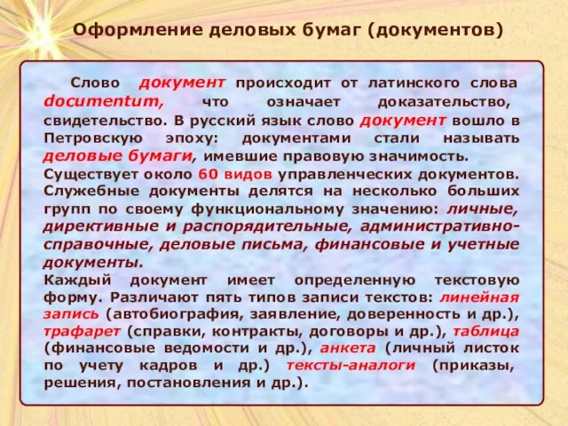 Оформление деловых бумаг (документов) Оформление деловых бумаг (документов) Слово документ происходит от