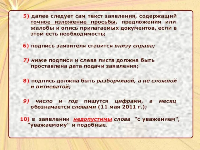 5) далее следует сам текст заявления, содержащий точное изложение просьбы, предложения или