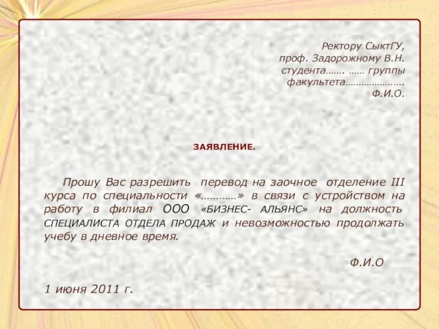 Ректору СыктГУ, проф. Задорожному В.Н. студента……. …… группы факультета…………………. Ф.И.О. ЗАЯВЛЕНИЕ. Прошу