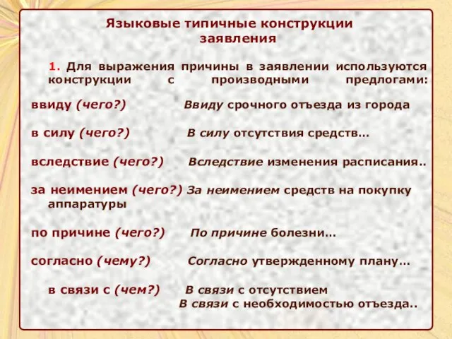 Языковые типичные конструкции заявления 1. Для выражения причины в заявлении используются конструкции