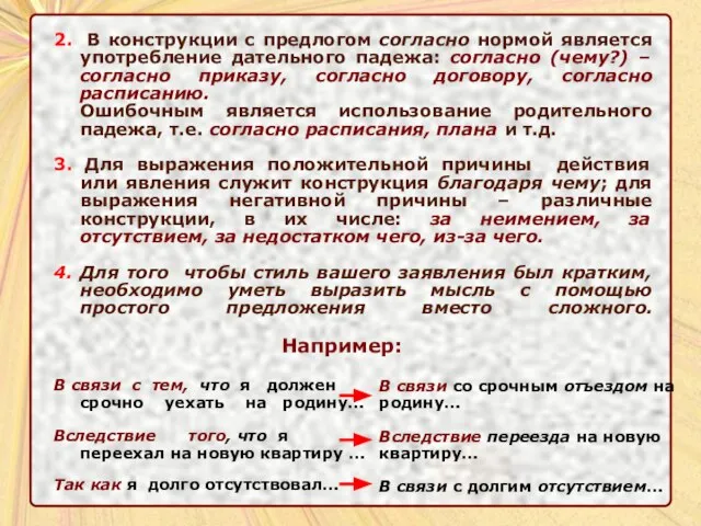 2. В конструкции с предлогом согласно нормой является употребление дательного падежа: согласно