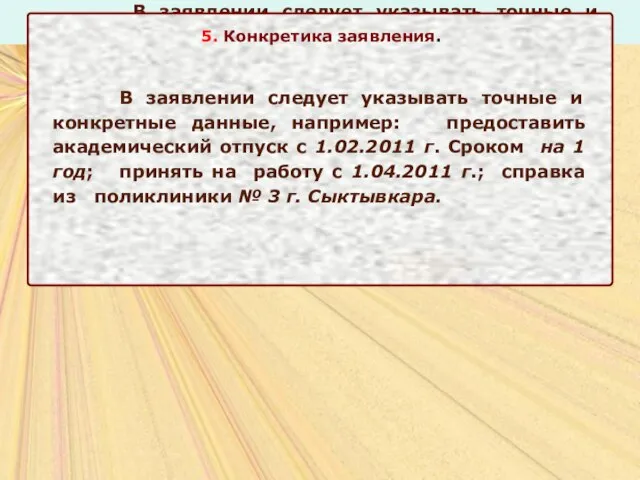 5. Конкретика заявления. В заявлении следует указывать точные и конкретные данные, например: