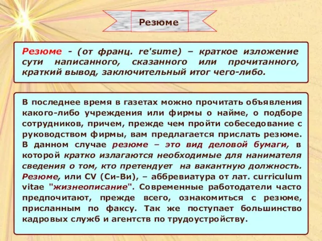 Резюме Резюме - (от франц. re'sume) – краткое изложение сути написанного, сказанного