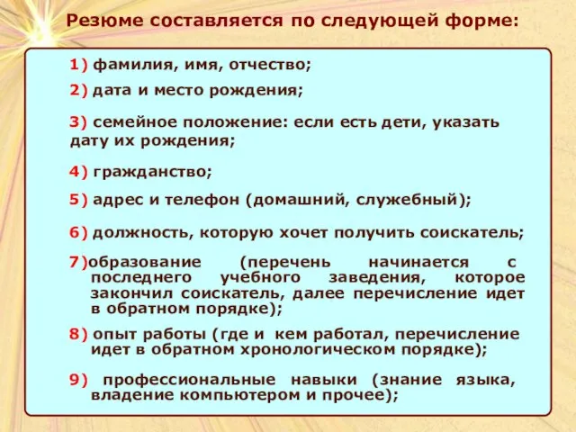 Резюме составляется по следующей форме: Резюме составляется по следующей форме: 1) фамилия,