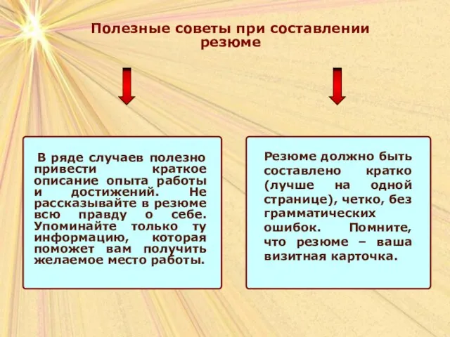 Полезные советы при составлении резюме Полезные советы при составлении резюме Резюме должно