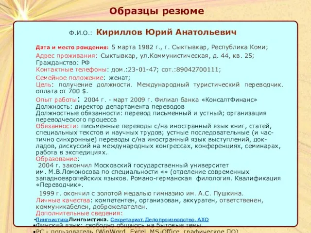 Образцы резюме Образцы резюме Ф.И.О.: Кириллов Юрий Анатольевич Дата и место рождения: