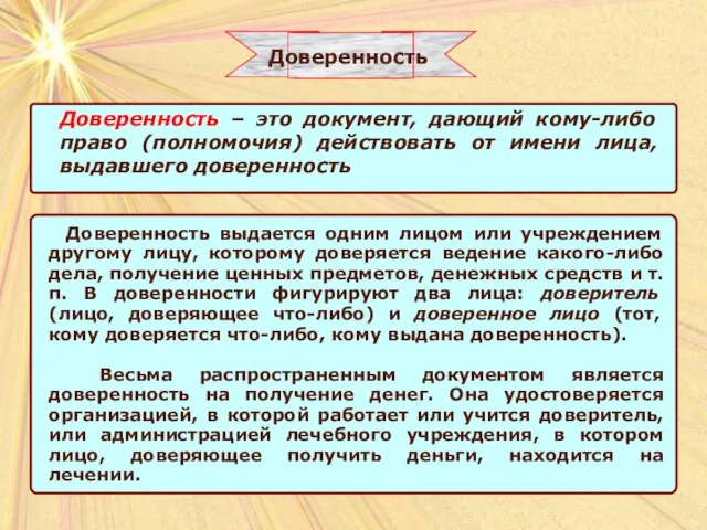 Доверенность Доверенность – это документ, дающий кому-либо право (полномочия) действовать от имени