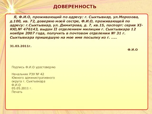 ДОВЕРЕННОСТЬ ДОВЕРЕННОСТЬ Я, Ф.И.О, проживающий по адресу: г. Сыктывкар, ул.Морозова, д.100, кв.