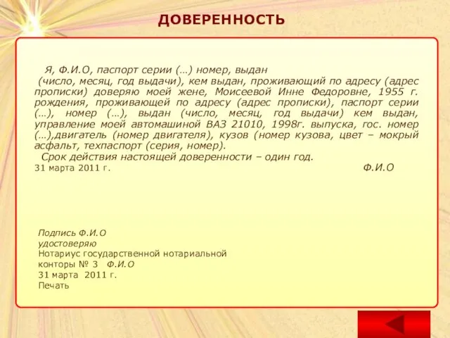 ДОВЕРЕННОСТЬ ДОВЕРЕННОСТЬ Я, Ф.И.О, паспорт серии (…) номер, выдан (число, месяц, год