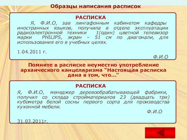 Образцы написания расписок Образцы написания расписок Помните в расписке неуместно употребление архаического