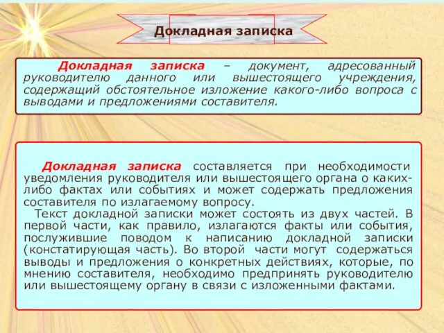 Докладная записка Докладная записка составляется при необходимости уведомления руководителя или вышестоящего органа