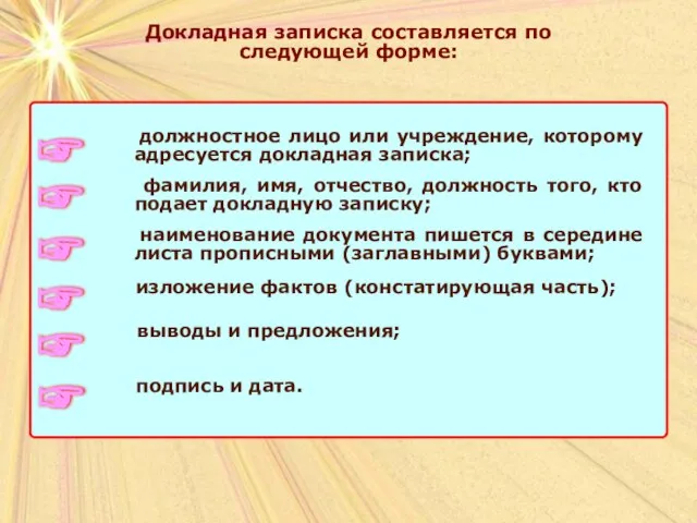 Докладная записка составляется по следующей форме: Докладная записка составляется по следующей форме: