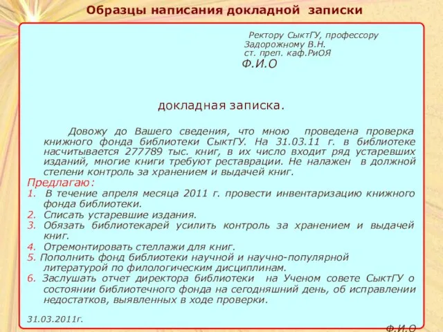 Образцы написания докладной записки Образцы написания докладной записки Ректору СыктГУ, профессору Задорожному