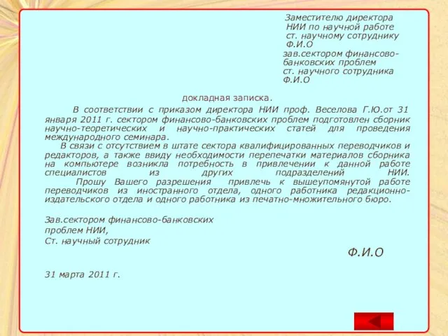 Заместителю директора НИИ по научной работе ст. научному сотруднику Ф.И.О зав.сектором финансово-