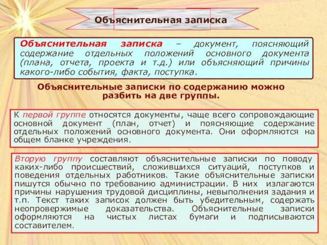 Объяснительная записка Объяснительные записки по содержанию можно разбить на две группы. К