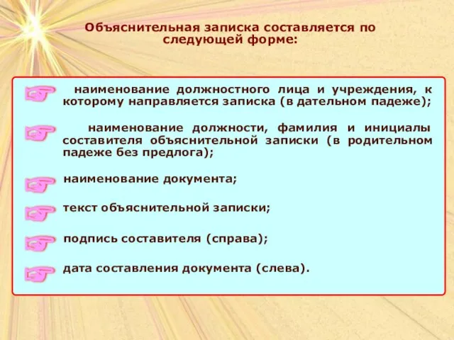 Объяснительная записка составляется по следующей форме: Объяснительная записка составляется по следующей форме: