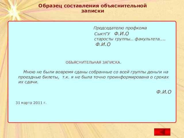 Образец составления объяснительной записки Образец составления объяснительной записки Председателю профкома СыктГУ Ф.И.О